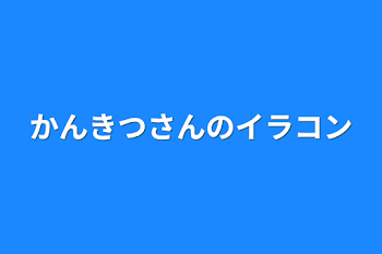 かんきつさんのイラコン