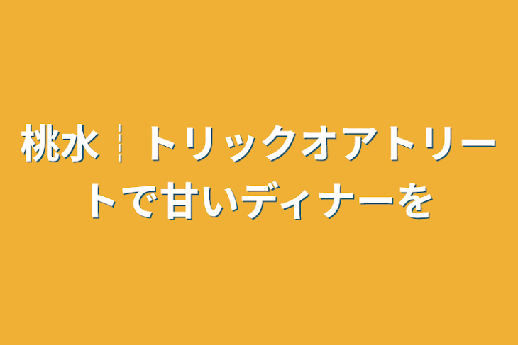 「桃水︎┊︎トリックオアトリートで甘いディナーを」のメインビジュアル