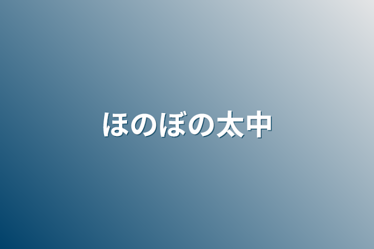 「ほのぼの太中」のメインビジュアル