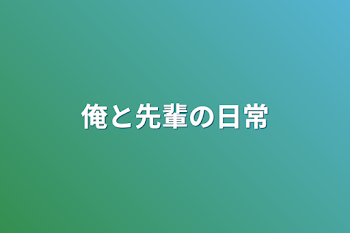 「俺と先輩の日常」のメインビジュアル