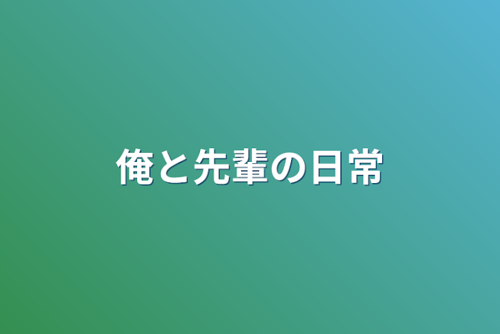 「俺と先輩の日常」のメインビジュアル