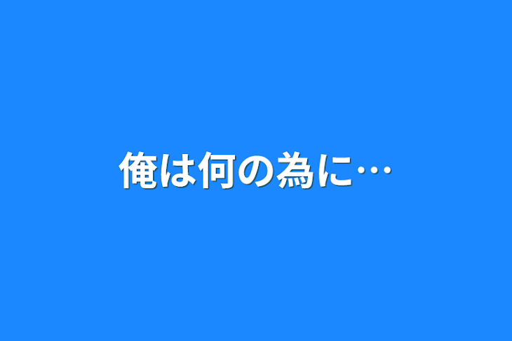 「俺は何の為に…」のメインビジュアル