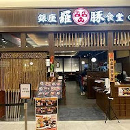 銀座羅豚食堂(台南三井店)