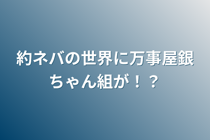 「約ネバの世界に万事屋銀ちゃん組が！？」のメインビジュアル