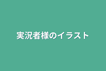 実況者様のイラスト