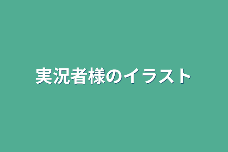 「実況者様のイラスト」のメインビジュアル