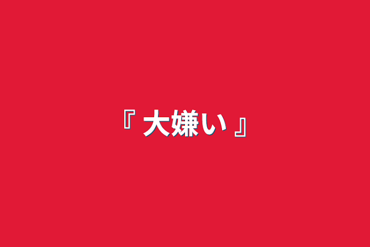 「『 大嫌い 』」のメインビジュアル