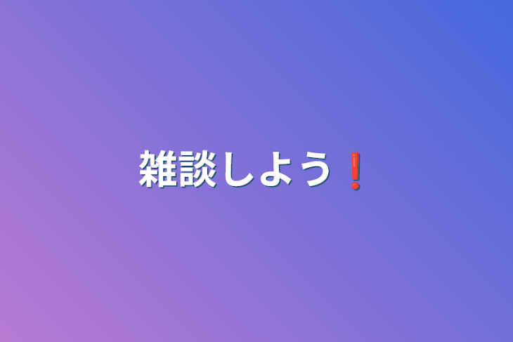 「雑談しよう❗」のメインビジュアル