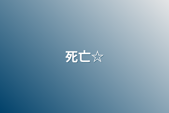 死亡☆