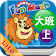 小康軒 Fun Math 歡樂數學-大班(上) Lite 版 icon