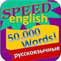 Изучение английского 50000слов icon