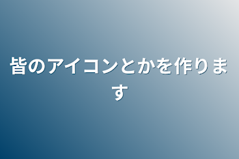 「アイコン部屋」のメインビジュアル