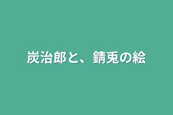 炭治郎と、錆兎の絵