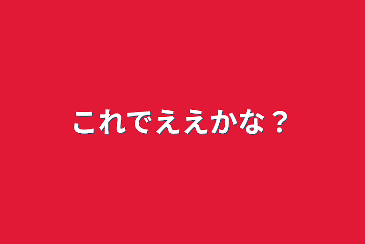 「これでええかな？」のメインビジュアル