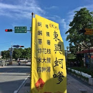 東興蚵嗲