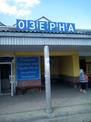 Озерна