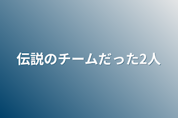 「伝説のチームだった2人」のメインビジュアル