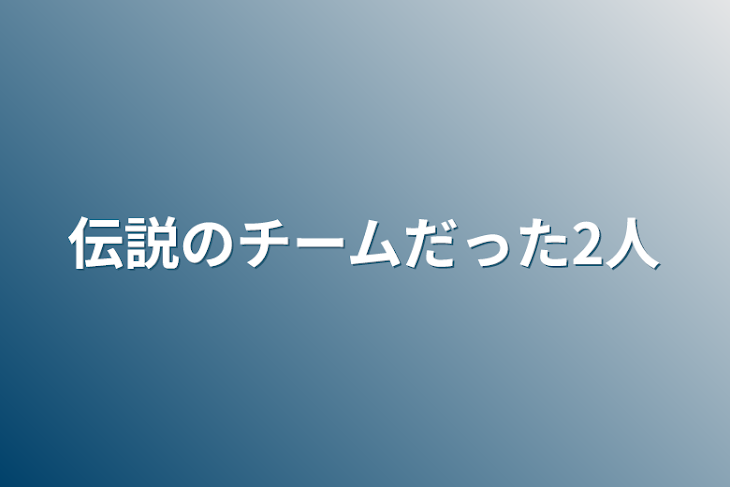 「伝説のチームだった2人」のメインビジュアル