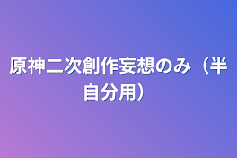 原神二次創作妄想のみ（半自分用）