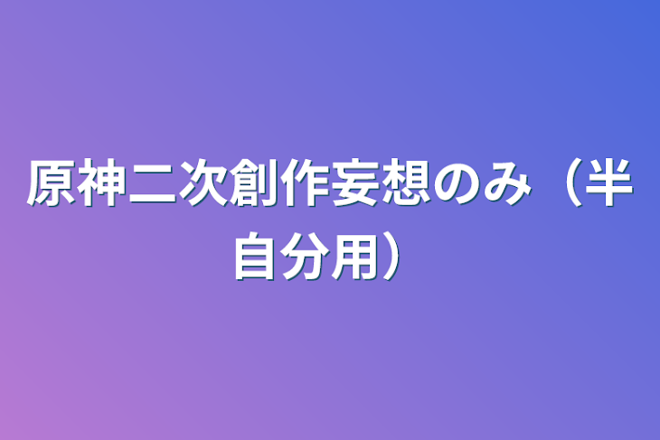 「原神二次創作妄想のみ（半自分用）」のメインビジュアル