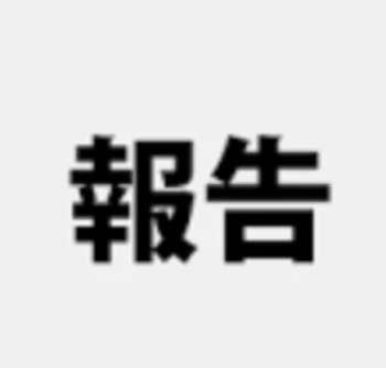 「報告/質問」のメインビジュアル