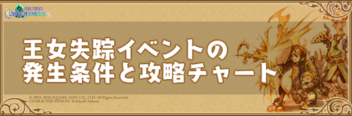 Ffcc 王女失踪イベントの発生条件と攻略チャート クリスタルクロニクルリマスター 神ゲー攻略