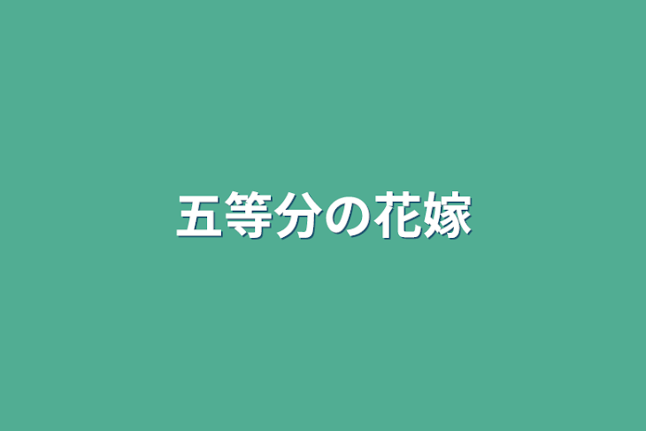 「五等分の花嫁」のメインビジュアル