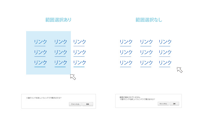 選択した範囲のリンクを開く