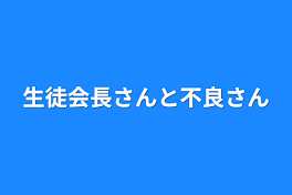 生徒会長さんと不良さん