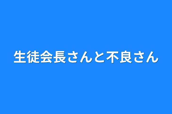 「生徒会長さんと不良さん」のメインビジュアル