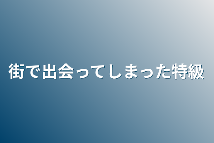 「街で出会ってしまった特級」のメインビジュアル