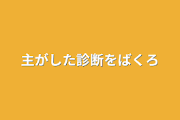 主がした診断を暴露