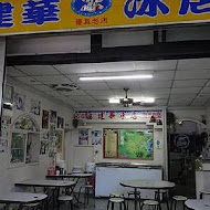 建華冰店