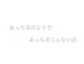 あっち系のようであっち系じゃない話　　すのすのお誕生日おめでとう🎉