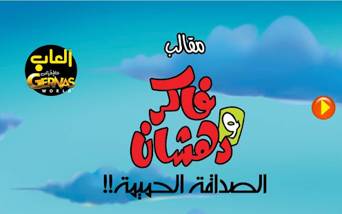 مقالب فاكر ودهشان ‎(圖1)-速報App