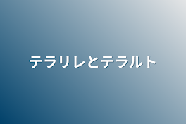 テラリレとテラルト