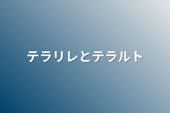 テラリレとテラルト