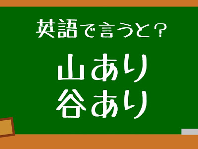 【人気ダウンロード！】 人生 山 あり 谷 あり 英語 153781-人生山あり谷あり 英語