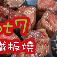 Hot 7 新鐵板料理