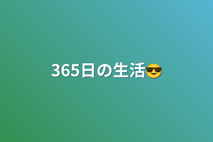 「365日の生活😎」のメインビジュアル