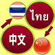 Download Thai Chinese Translation For PC Windows and Mac 3.2