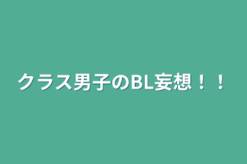 クラス男子のBL妄想！！