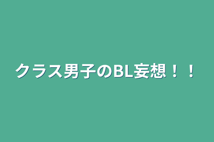 「クラス男子のBL妄想！！」のメインビジュアル