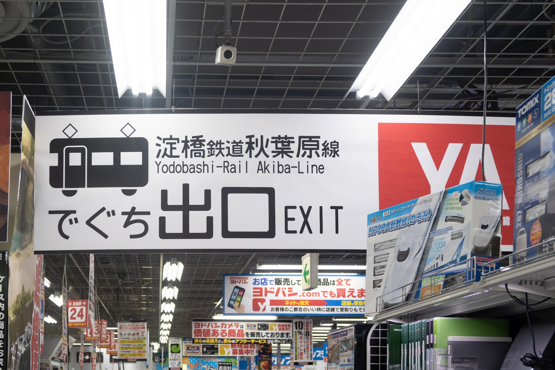 「淀橋鉄道秋葉原線 Yodobashi-Rail Akiba-Line でぐち 出口 EXIT」ヨドバシカメラ マルチメディアAKIBA