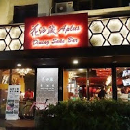 花酒蔵 餐酒館 Aplus Dining Sake Bar