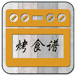 烤食谱 Apk