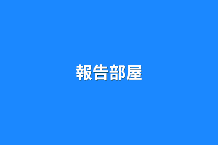 「報告部屋」のメインビジュアル