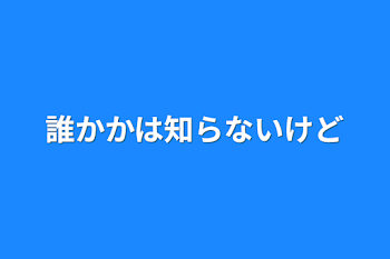 誰かとは言えないけどみんなだと思う