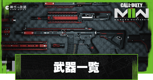 Cod Mw2 武器の評価一覧と解放条件 Cod Mw2攻略wiki 神ゲー攻略