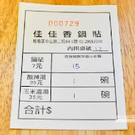 佳佳香鍋貼專賣店